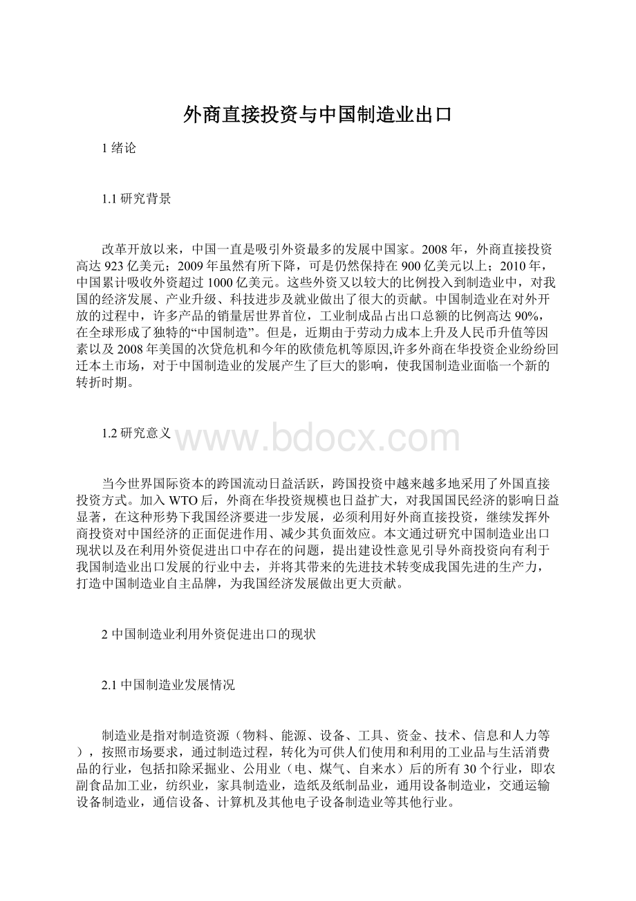 外商直接投资与中国制造业出口.docx_第1页