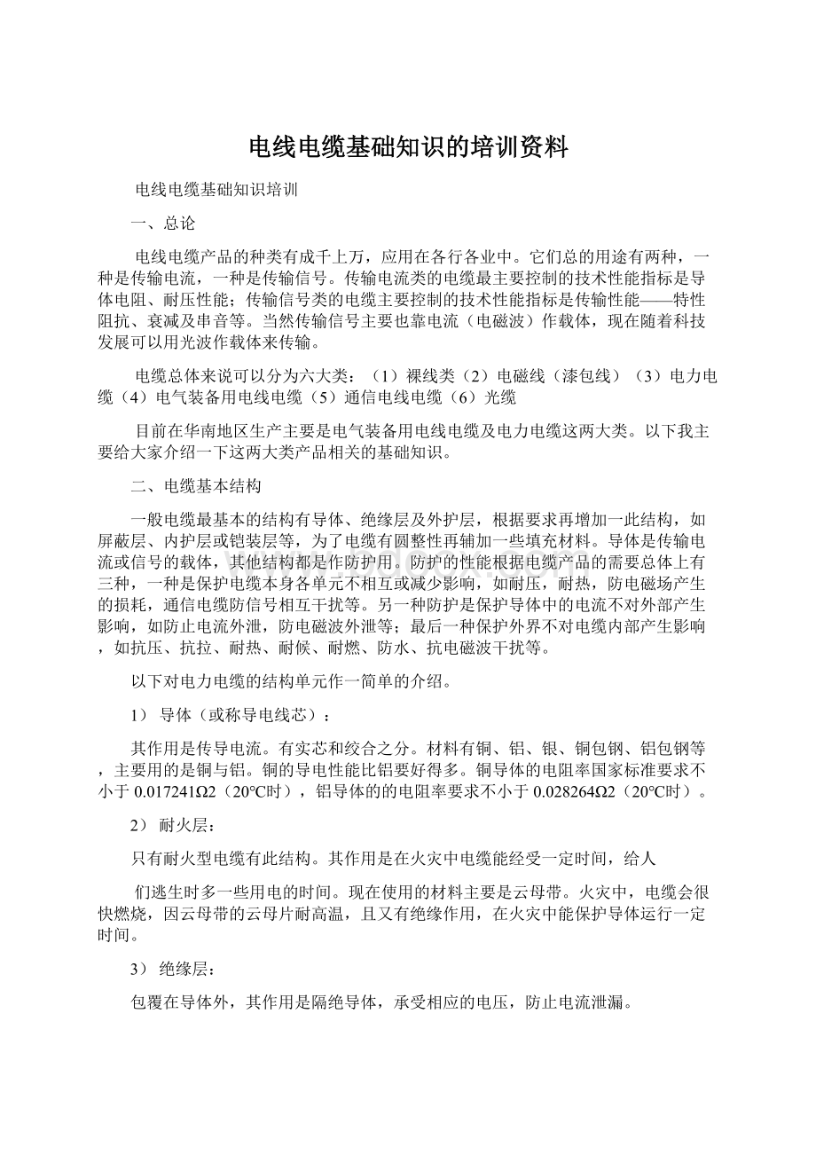 电线电缆基础知识的培训资料.docx_第1页