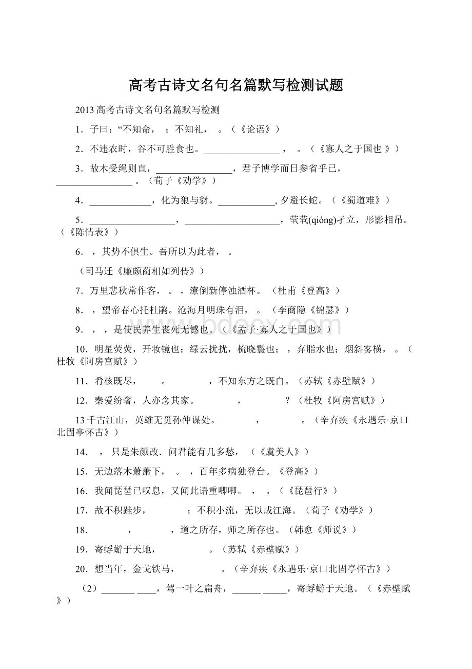 高考古诗文名句名篇默写检测试题.docx_第1页