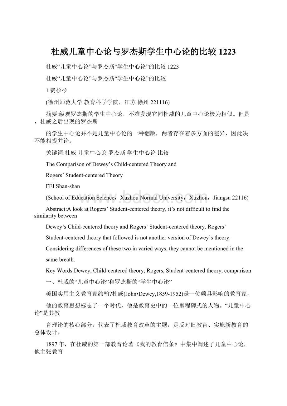 杜威儿童中心论与罗杰斯学生中心论的比较1223.docx