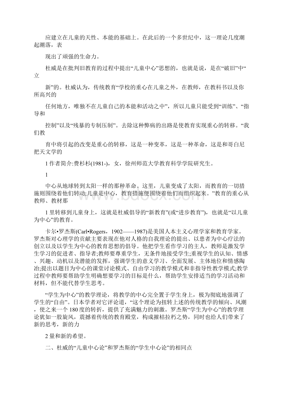 杜威儿童中心论与罗杰斯学生中心论的比较1223.docx_第2页