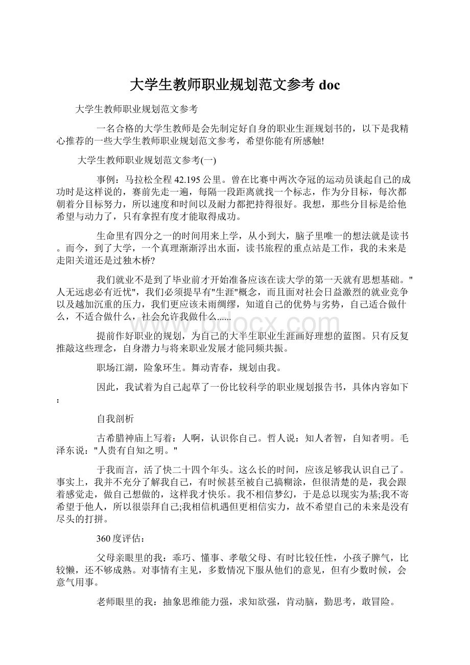 大学生教师职业规划范文参考doc.docx_第1页