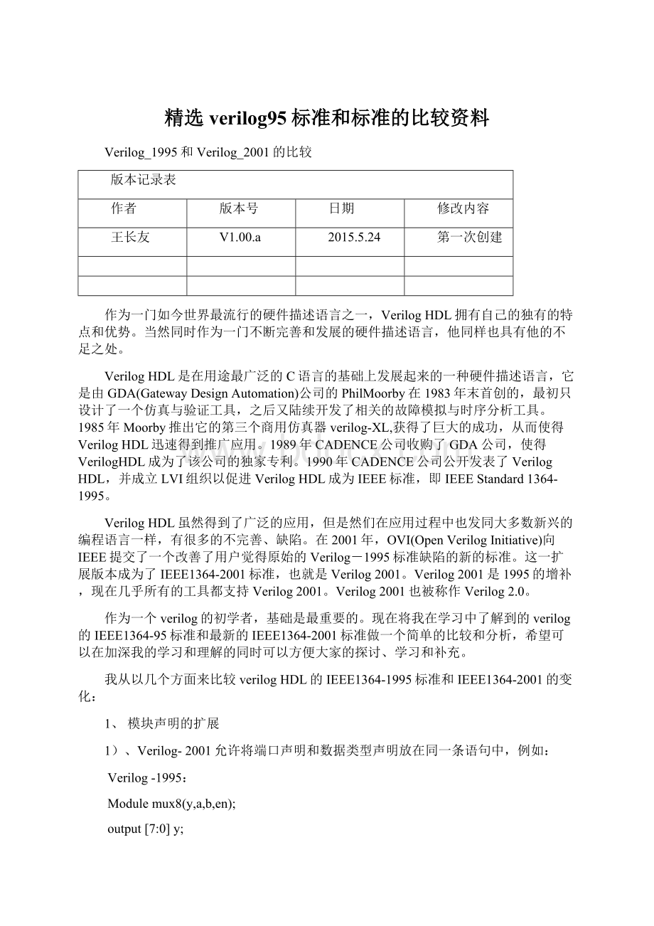 精选verilog95标准和标准的比较资料.docx_第1页