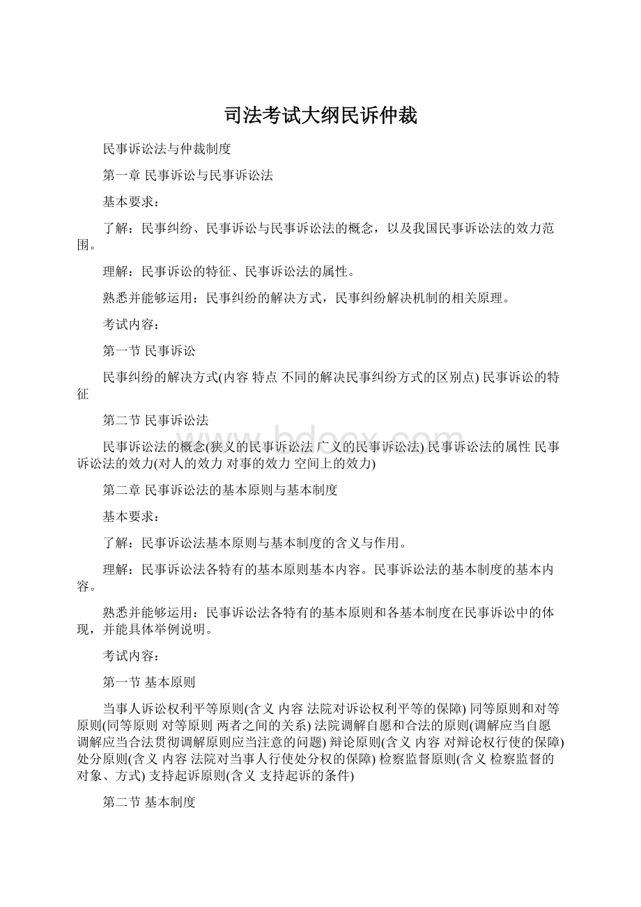 司法考试大纲民诉仲裁.docx_第1页