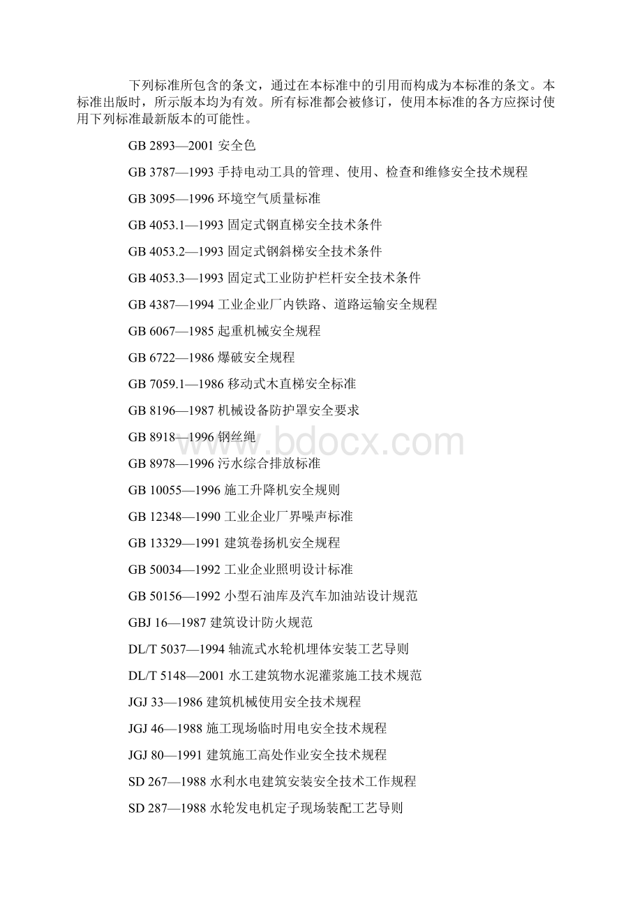 DLT 水电水利工程施工安全防护设施技术规范.docx_第2页