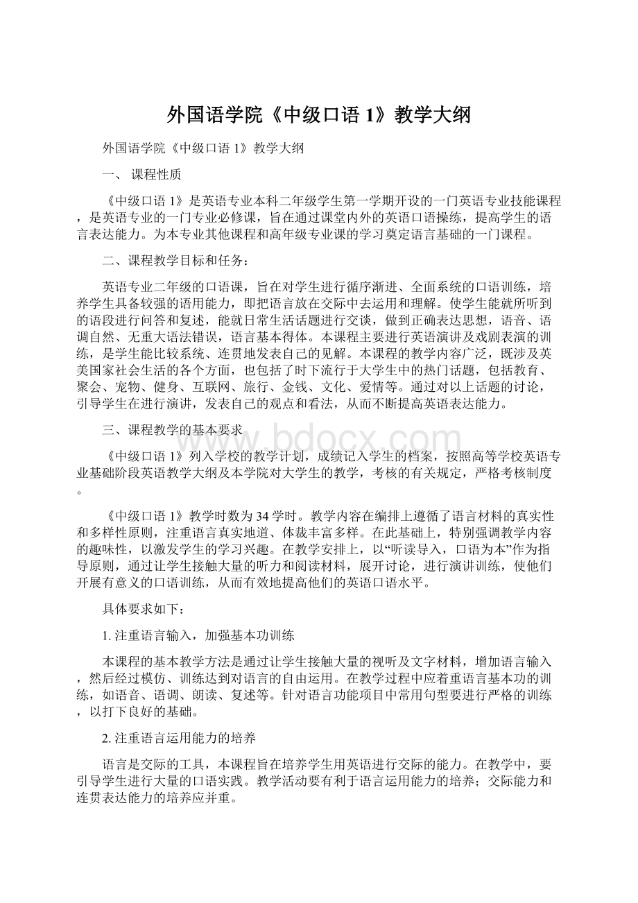 外国语学院《中级口语1》教学大纲.docx