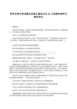 高考生物分类试题及答案汇编知识点12 人类遗传病和生物的进化.docx