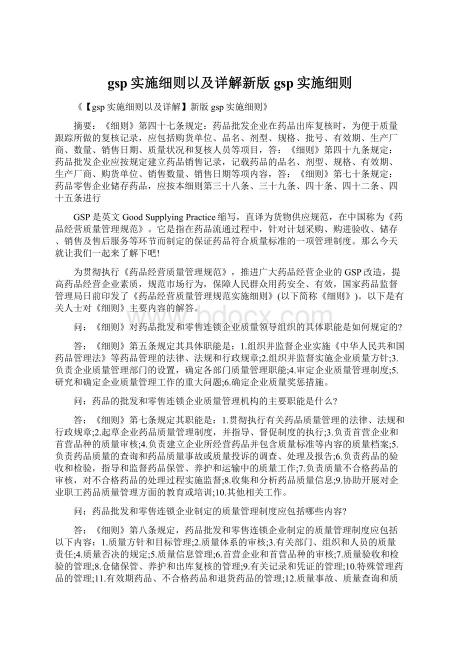 gsp实施细则以及详解新版gsp实施细则.docx_第1页