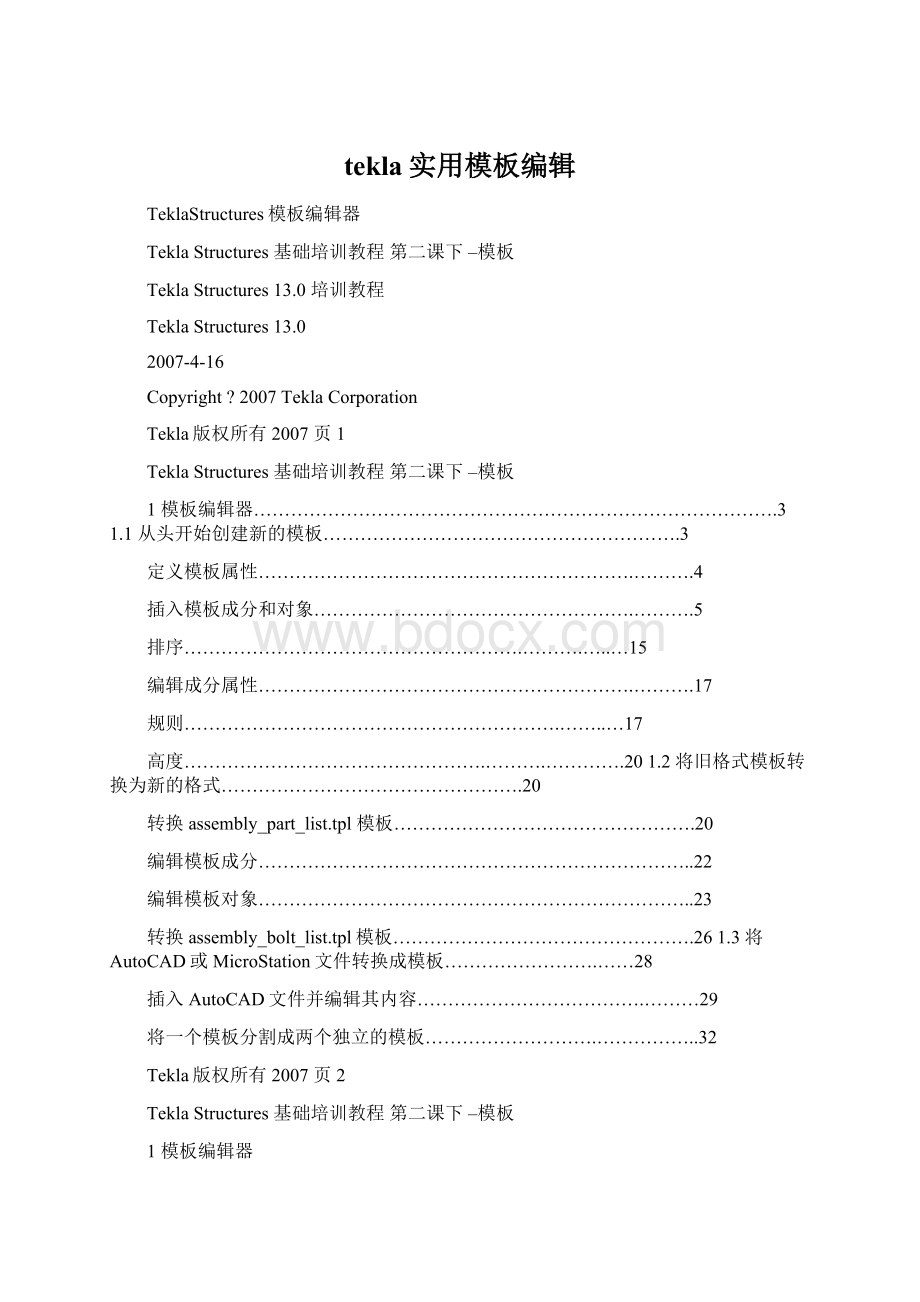 tekla实用模板编辑.docx_第1页