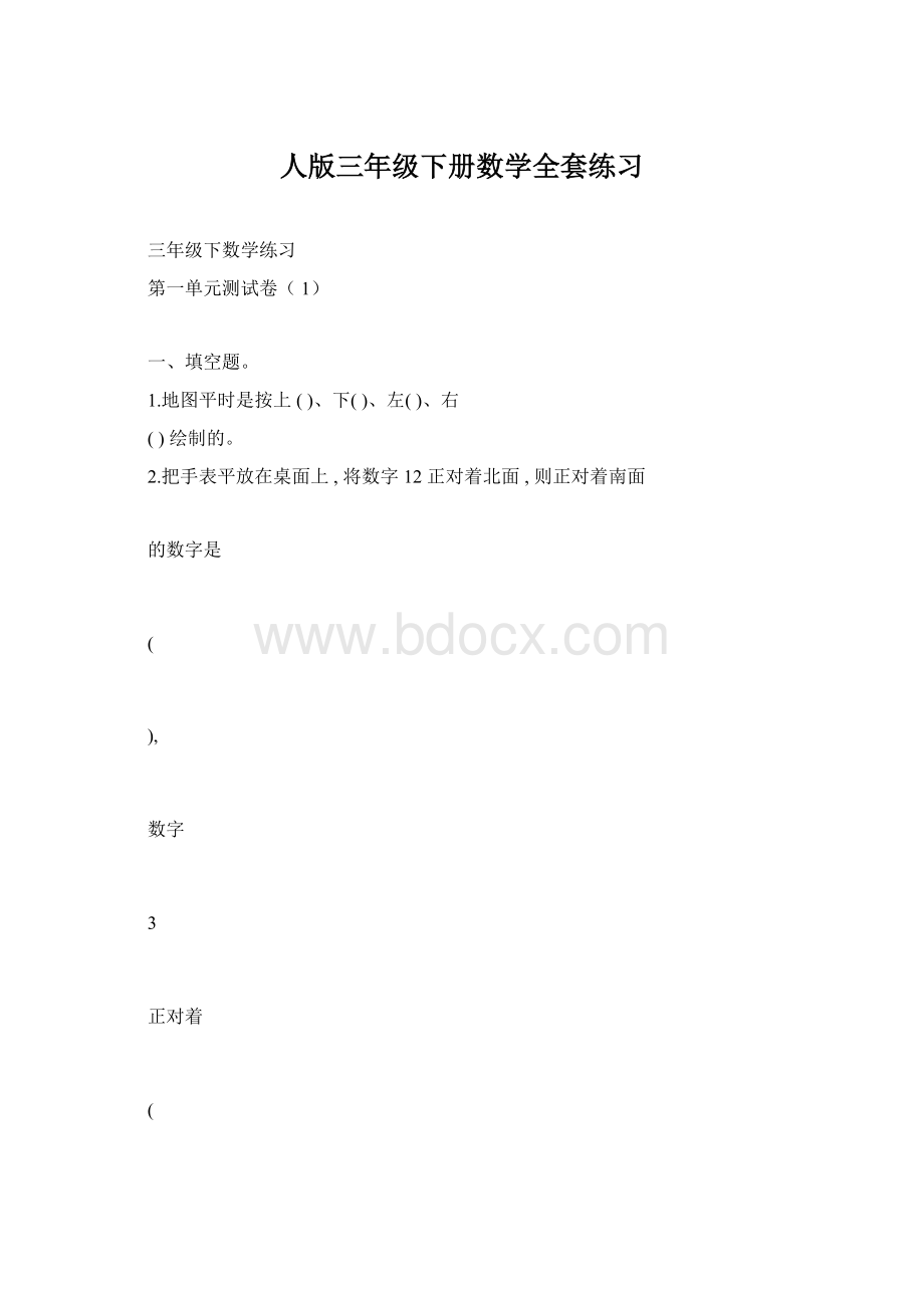 人版三年级下册数学全套练习.docx_第1页