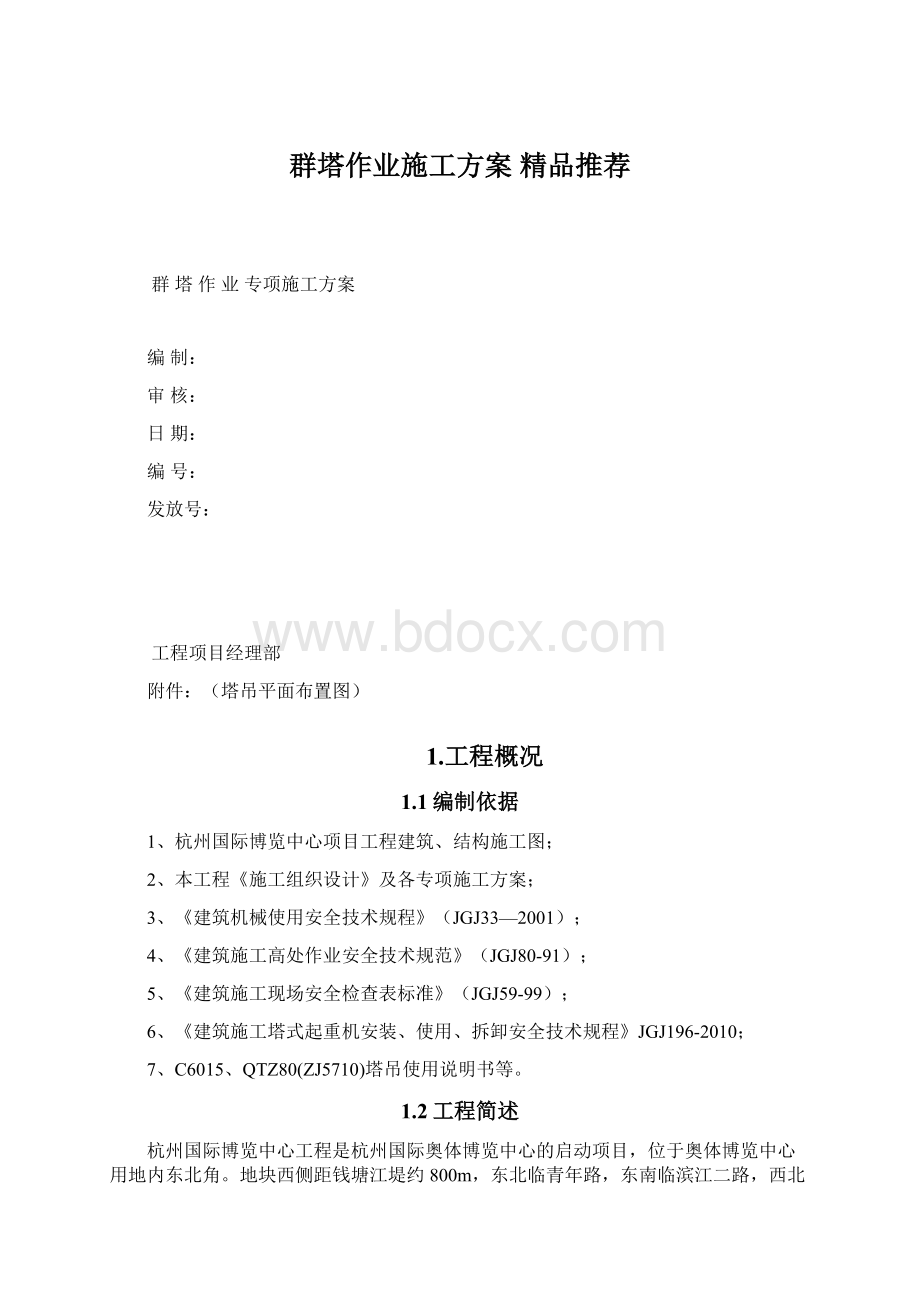 群塔作业施工方案 精品推荐.docx