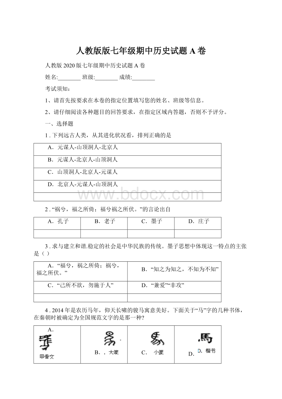 人教版版七年级期中历史试题A卷.docx_第1页