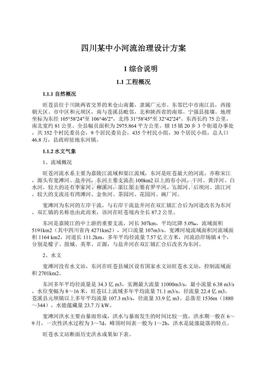 四川某中小河流治理设计方案.docx