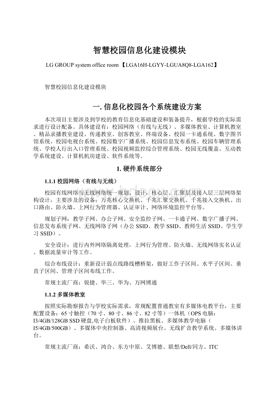 智慧校园信息化建设模块.docx