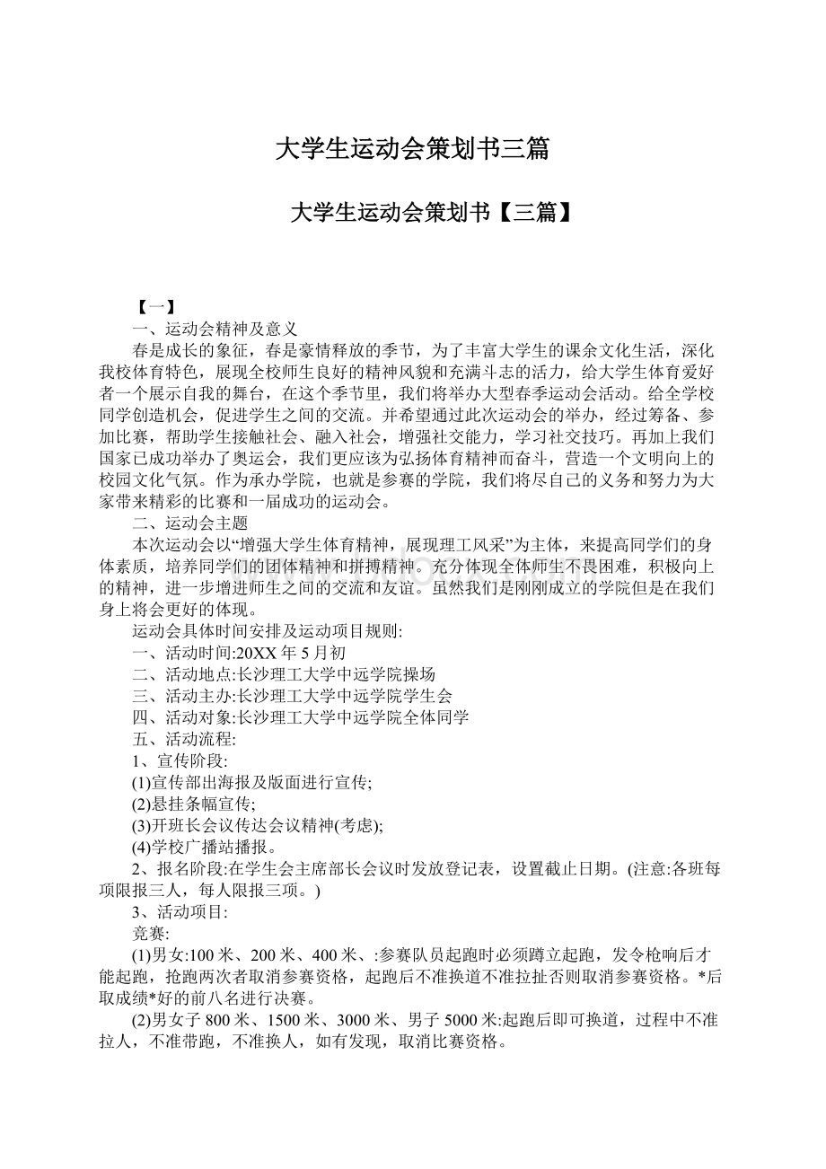 大学生运动会策划书三篇.docx