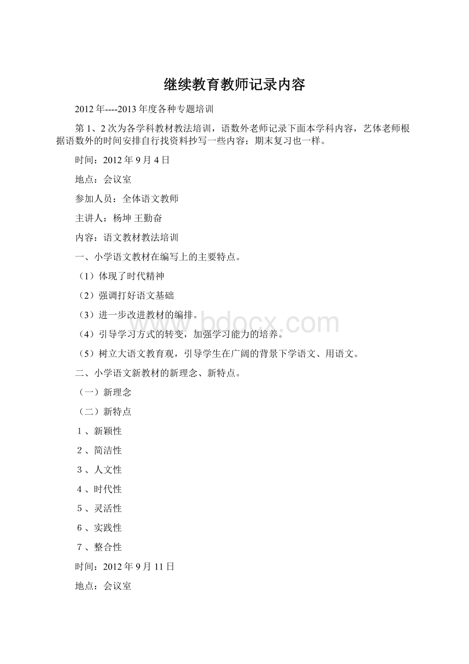 继续教育教师记录内容.docx