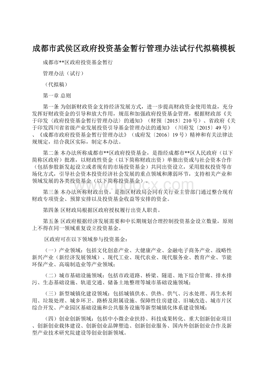 成都市武侯区政府投资基金暂行管理办法试行代拟稿模板.docx_第1页