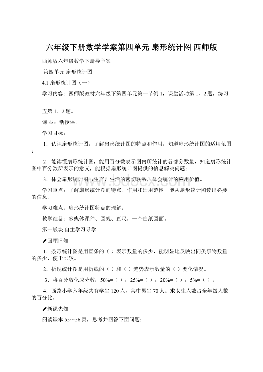 六年级下册数学学案第四单元 扇形统计图西师版.docx_第1页