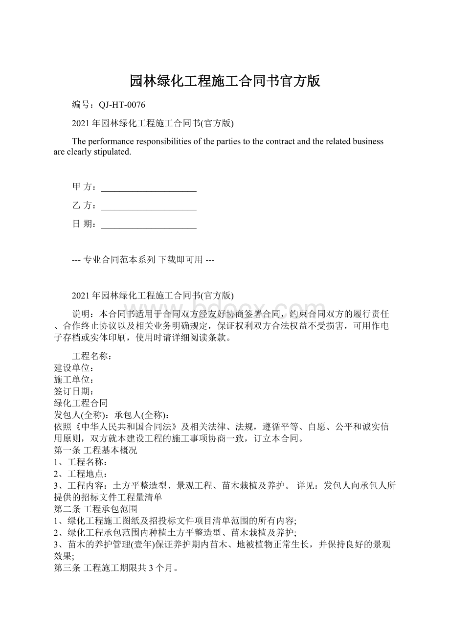 园林绿化工程施工合同书官方版.docx