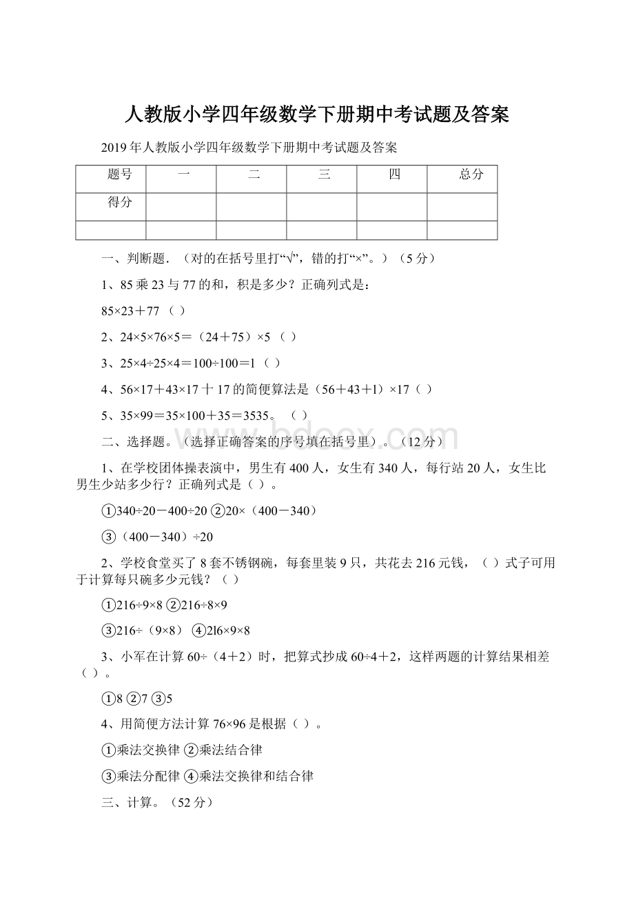 人教版小学四年级数学下册期中考试题及答案.docx