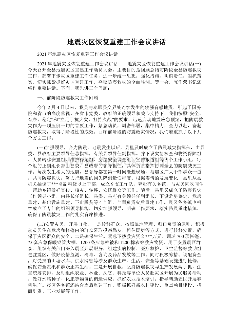 地震灾区恢复重建工作会议讲话.docx_第1页