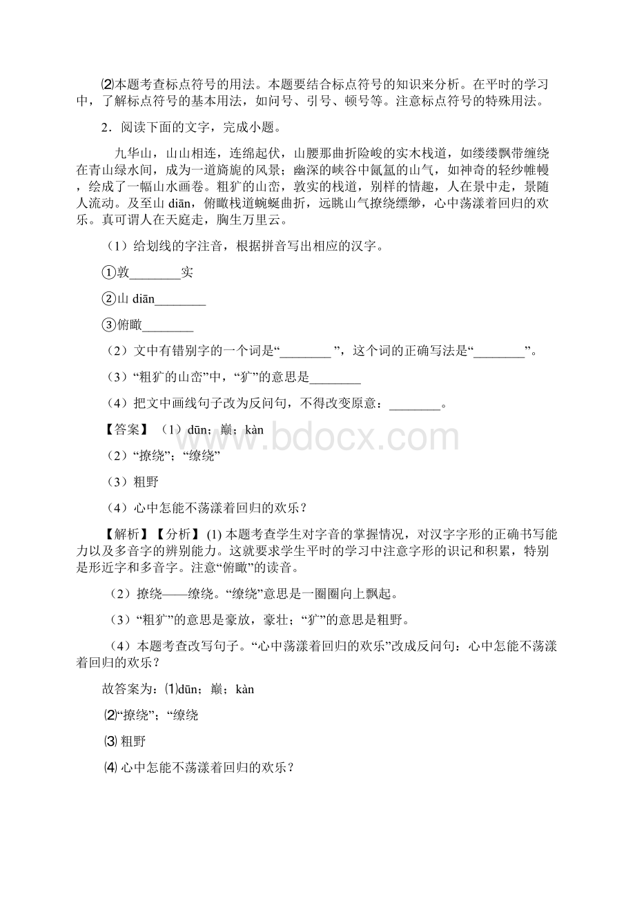 部编七年级下册综合性学习技巧习题训练及解析.docx_第2页