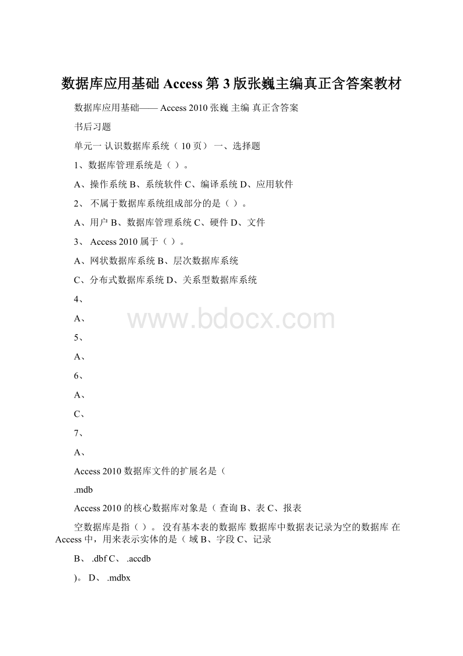 数据库应用基础Access第3版张巍主编真正含答案教材.docx_第1页