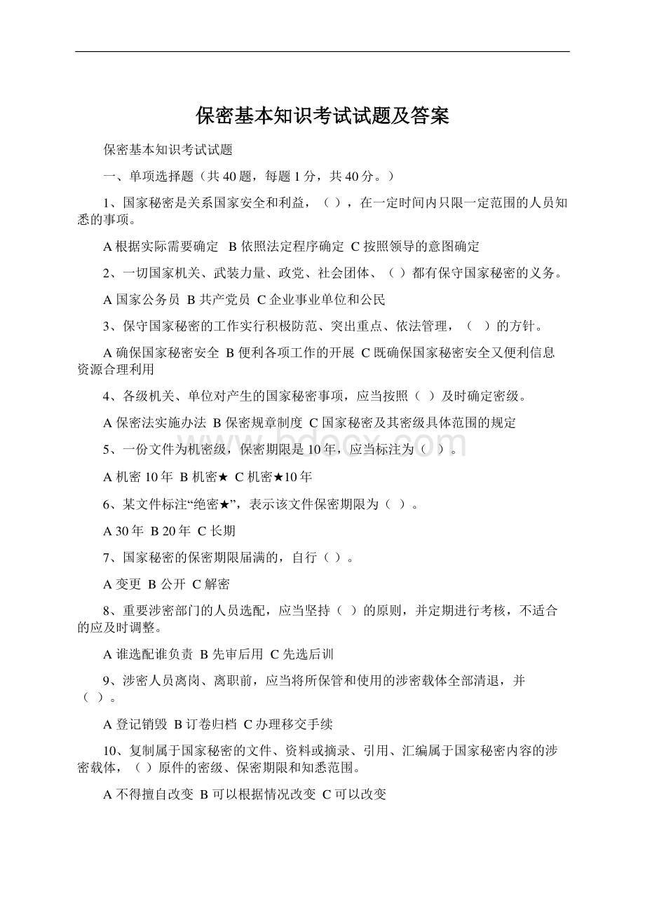 保密基本知识考试试题及答案.docx