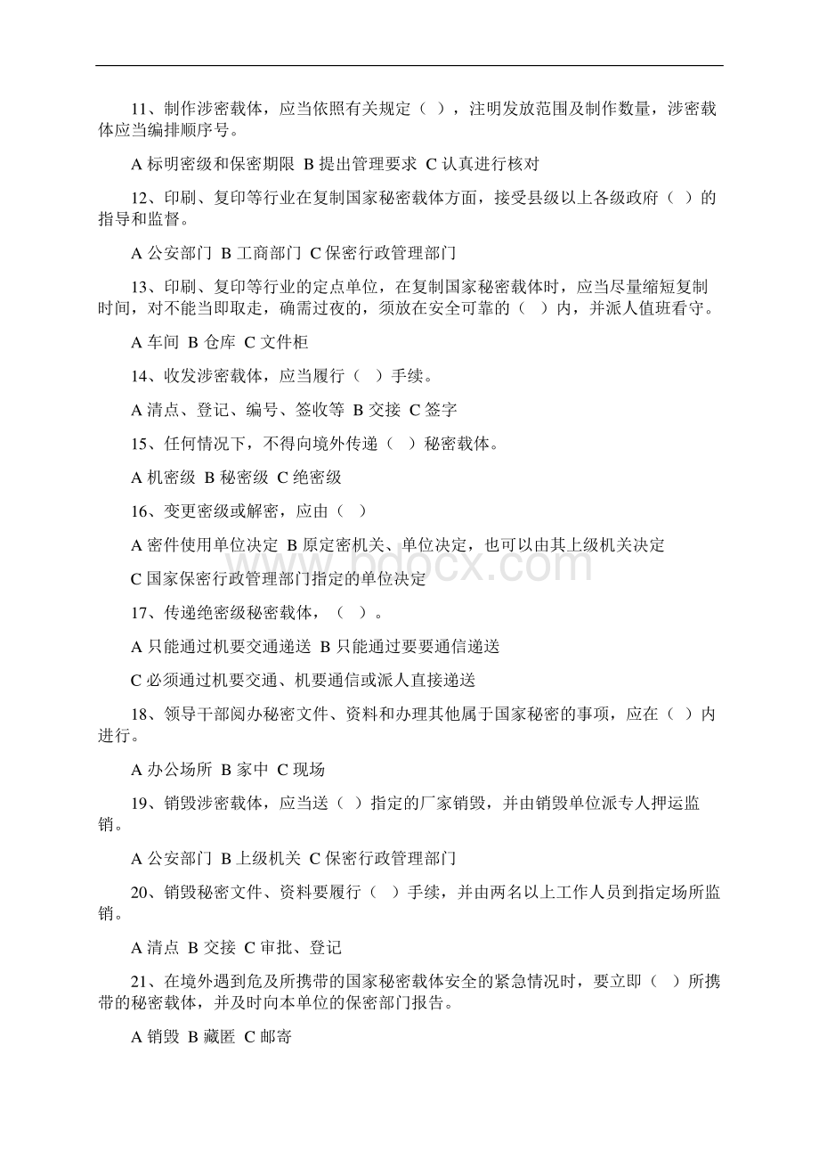 保密基本知识考试试题及答案.docx_第2页