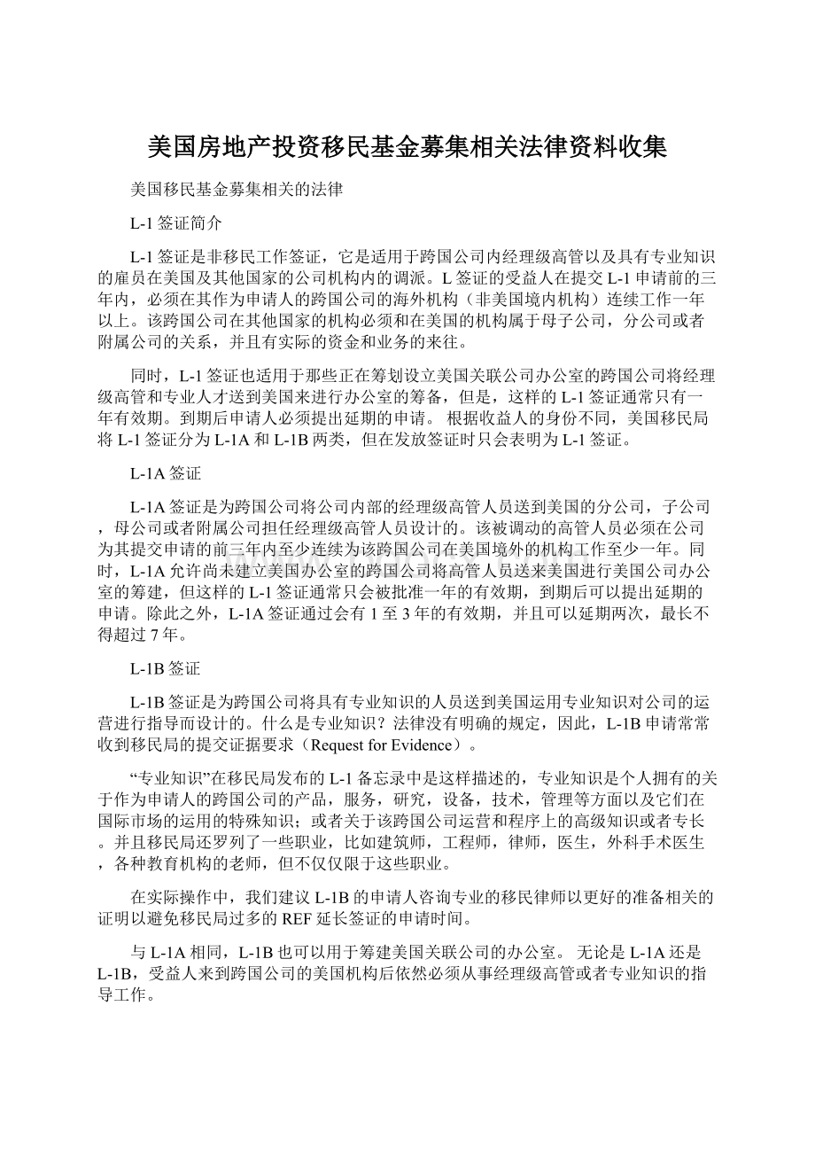 美国房地产投资移民基金募集相关法律资料收集.docx