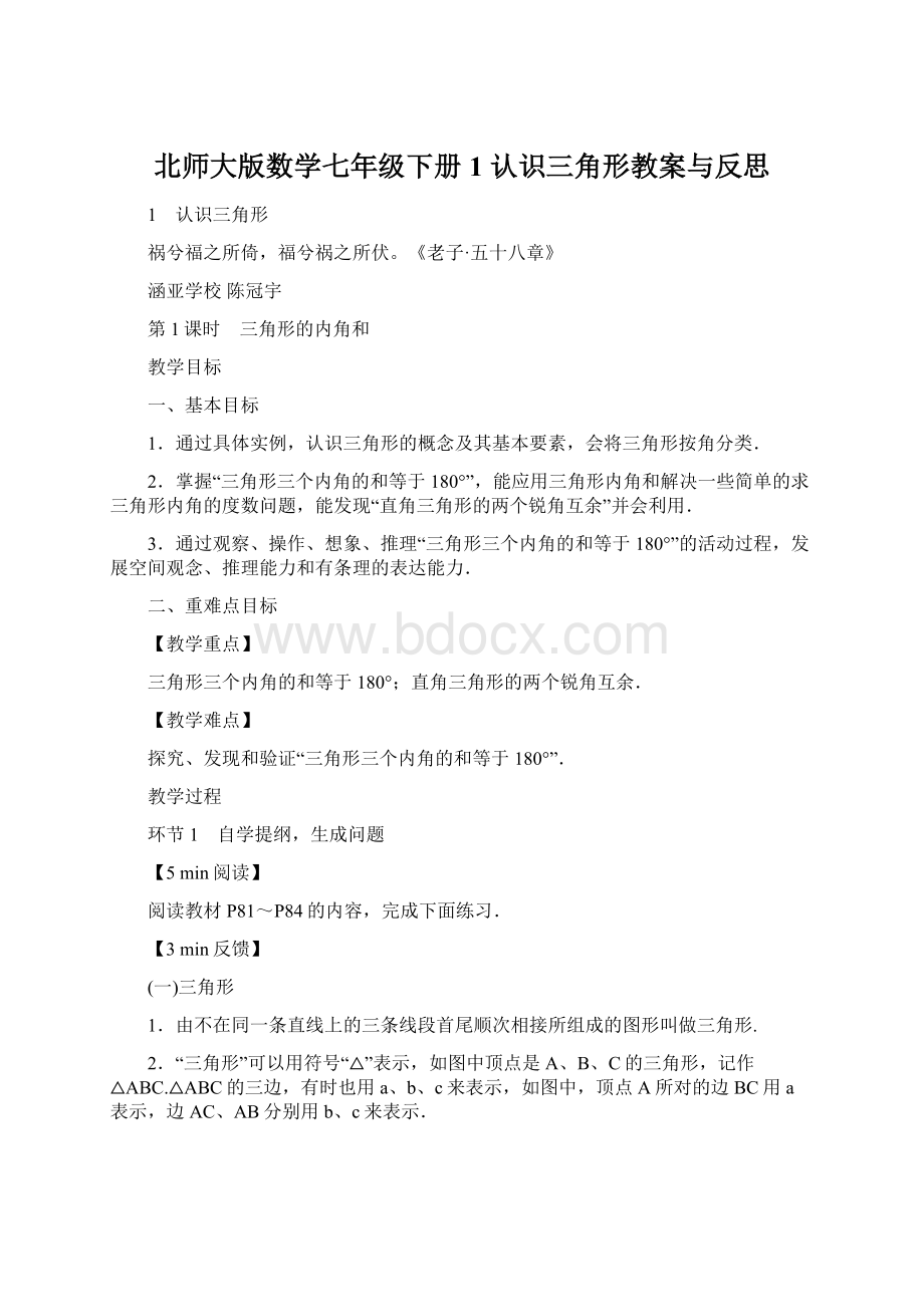 北师大版数学七年级下册1 认识三角形教案与反思.docx_第1页