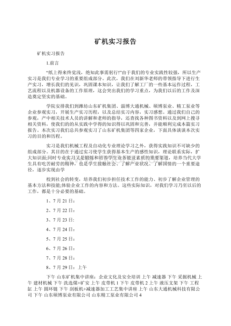 矿机实习报告.docx_第1页