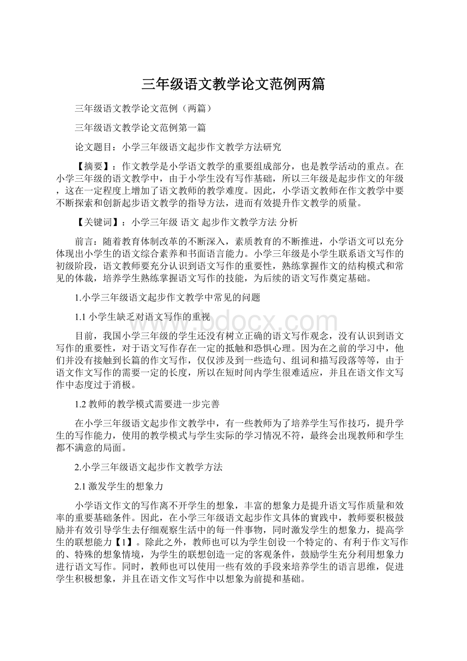 三年级语文教学论文范例两篇.docx_第1页