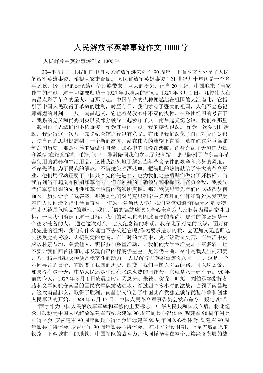 人民解放军英雄事迹作文1000字.docx_第1页