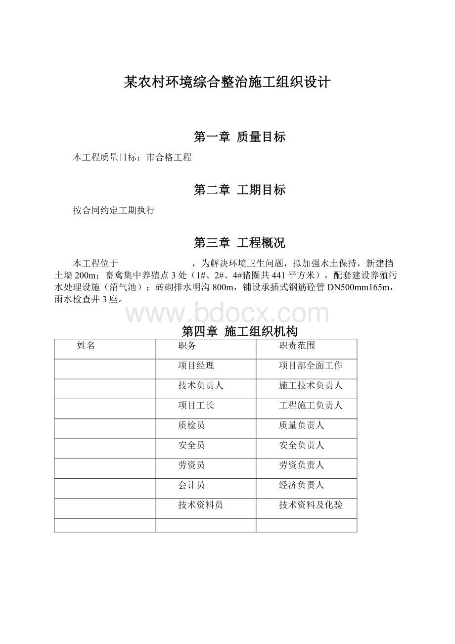 某农村环境综合整治施工组织设计.docx