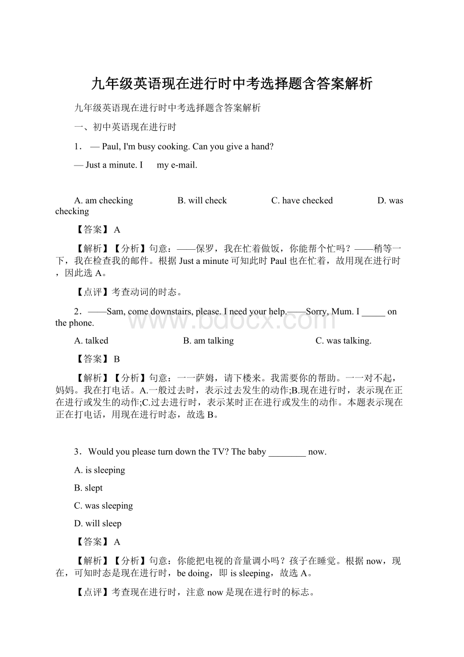 九年级英语现在进行时中考选择题含答案解析.docx_第1页