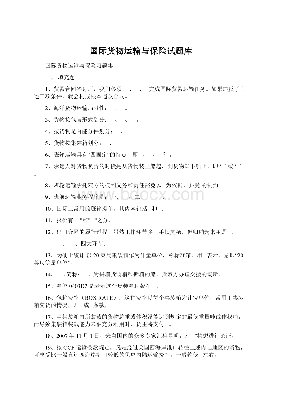 国际货物运输与保险试题库.docx_第1页