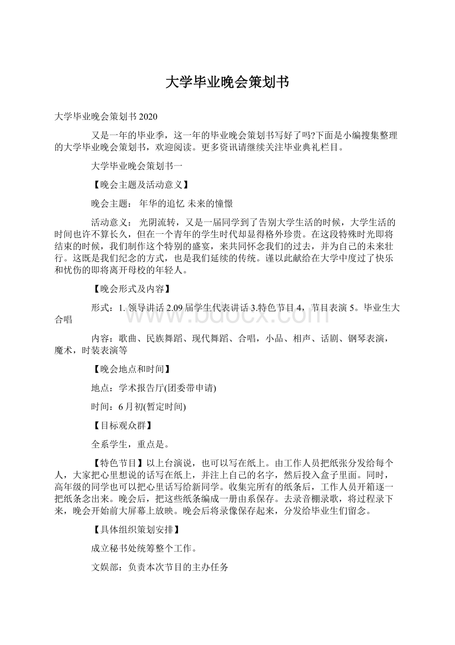 大学毕业晚会策划书.docx