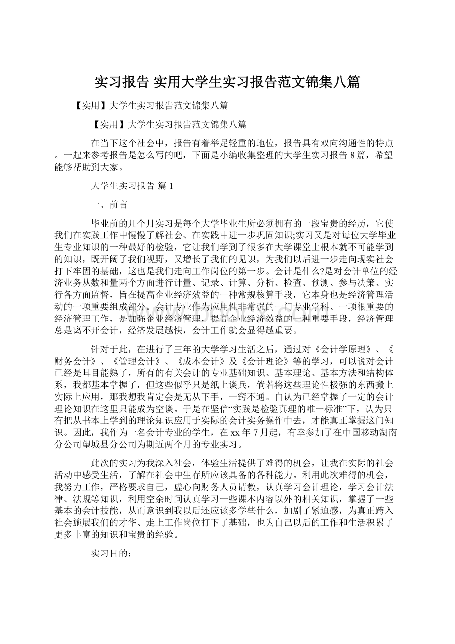 实习报告 实用大学生实习报告范文锦集八篇.docx_第1页