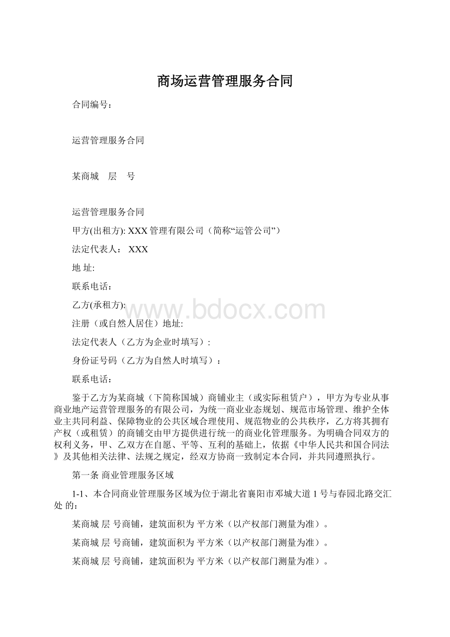 商场运营管理服务合同.docx_第1页