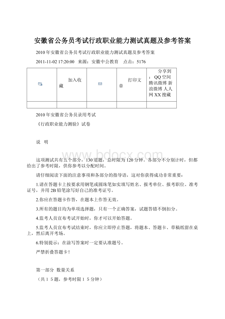 安徽省公务员考试行政职业能力测试真题及参考答案.docx_第1页