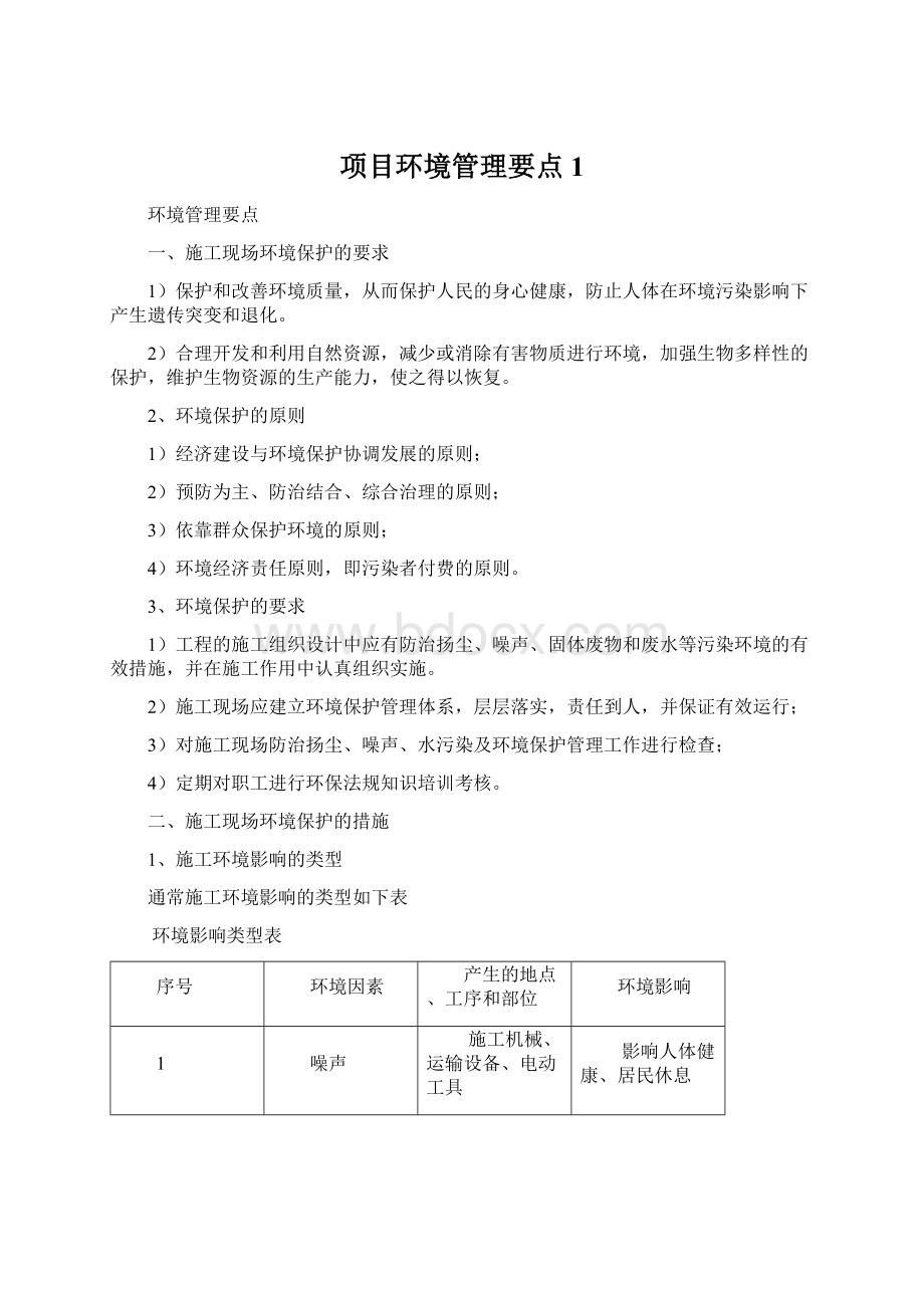 项目环境管理要点1.docx_第1页