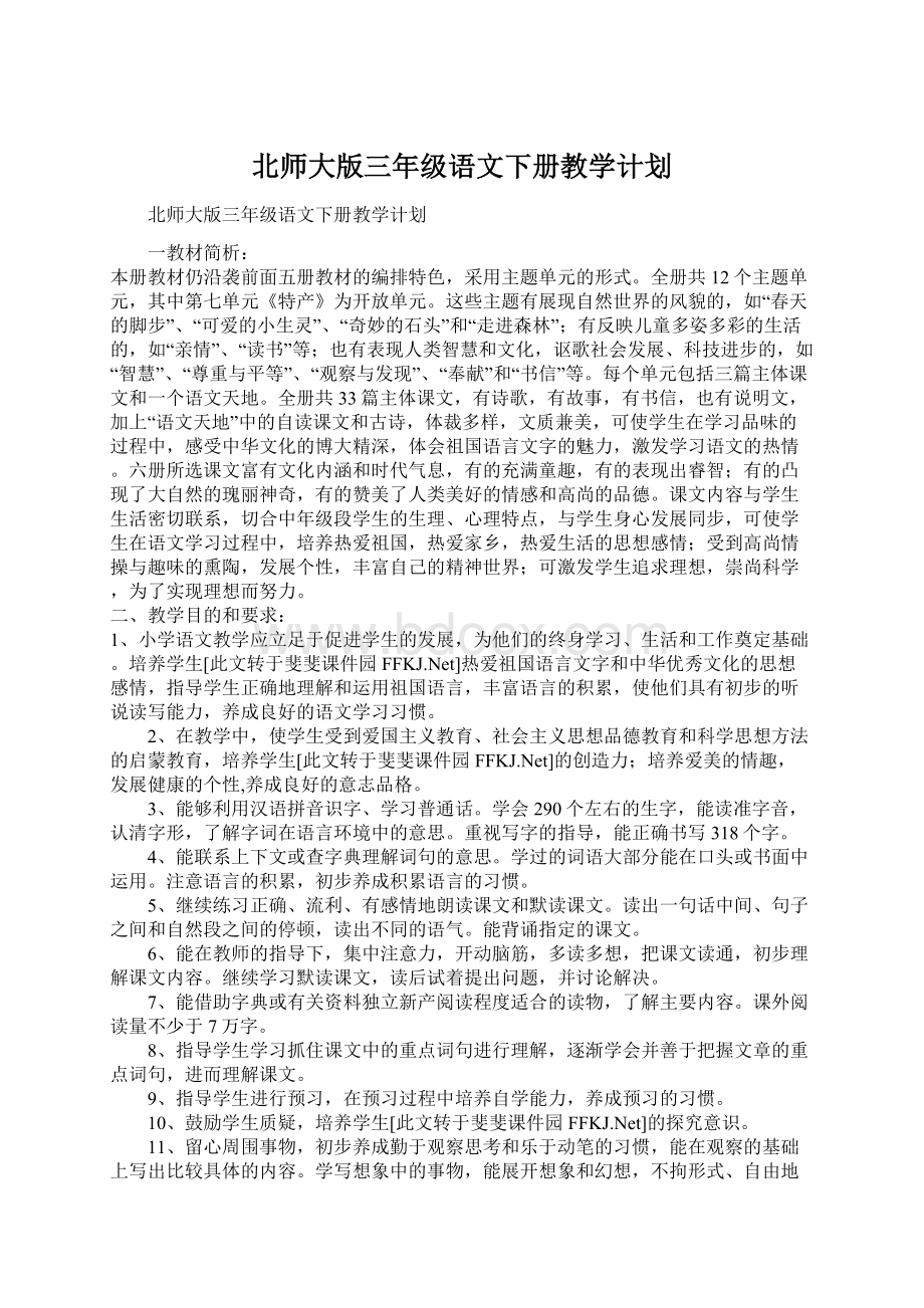 北师大版三年级语文下册教学计划.docx