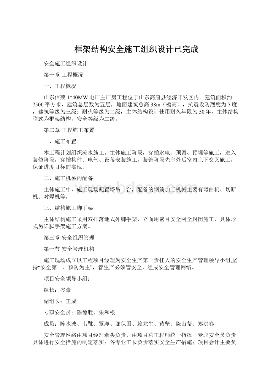 框架结构安全施工组织设计已完成.docx