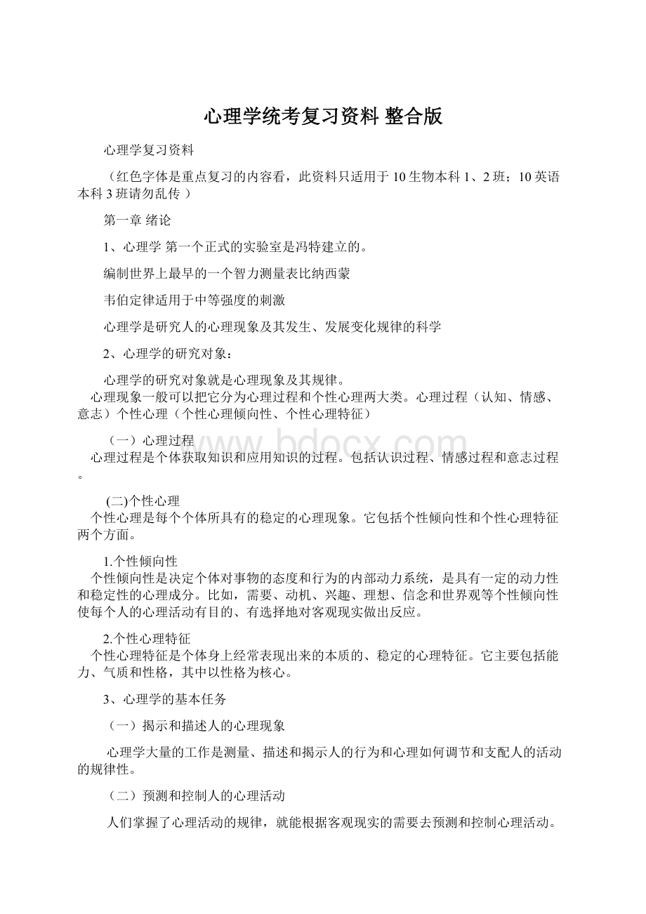 心理学统考复习资料 整合版.docx