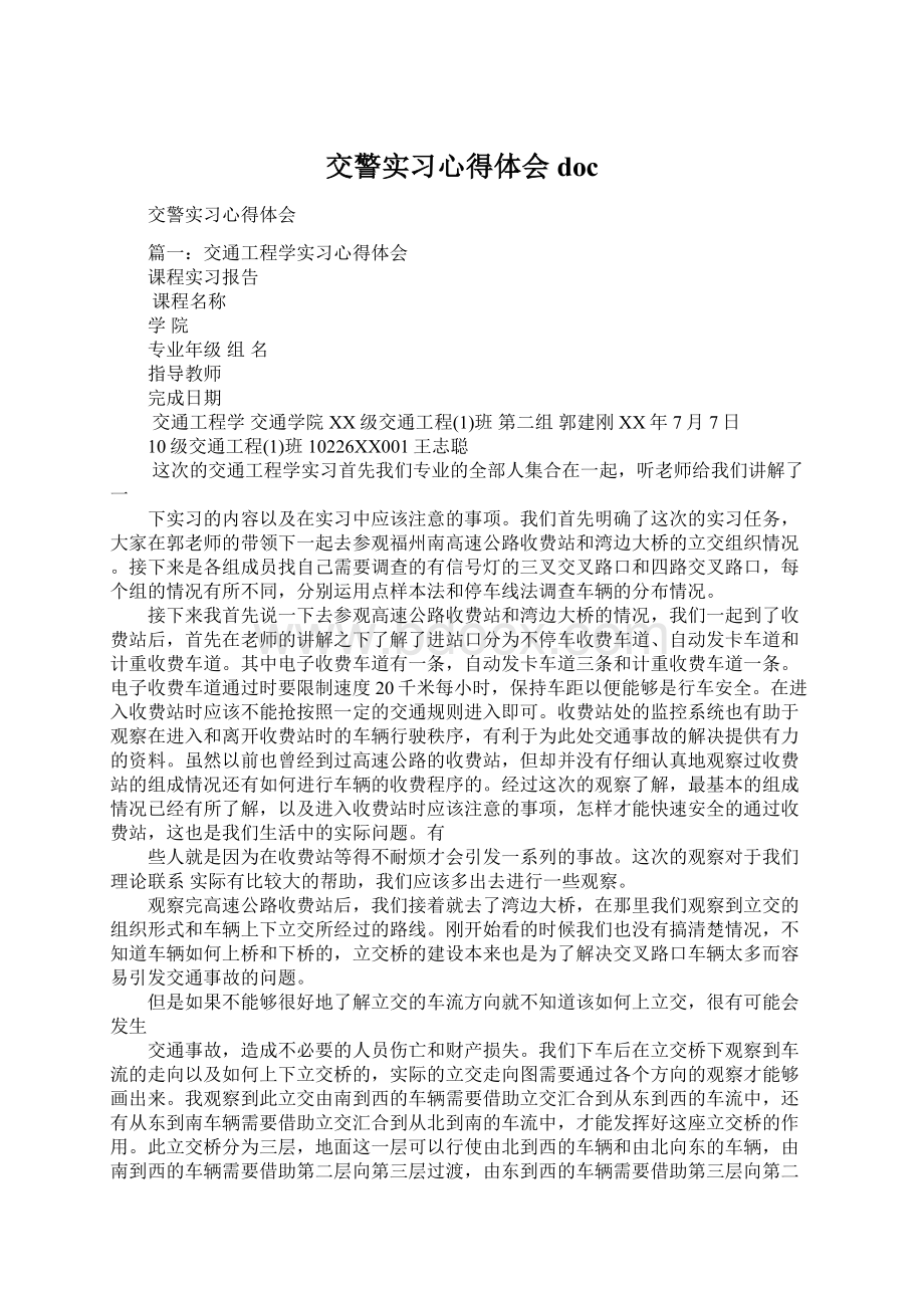 交警实习心得体会doc.docx_第1页