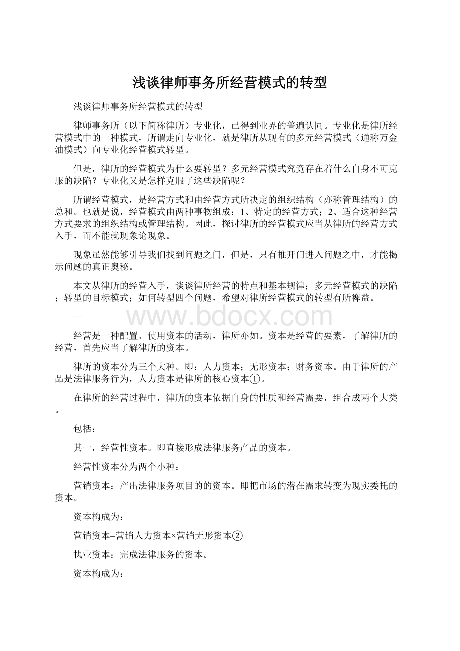 浅谈律师事务所经营模式的转型.docx_第1页