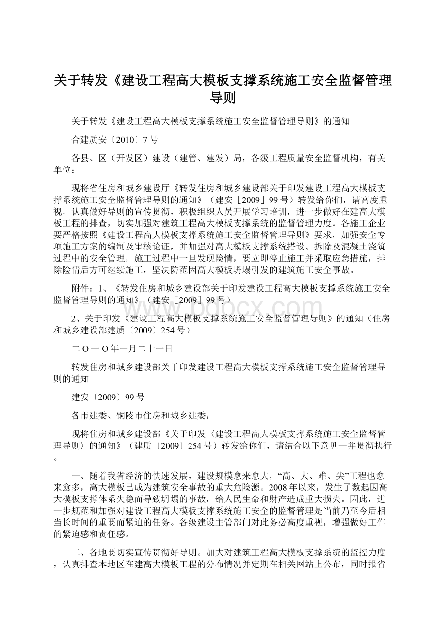 关于转发《建设工程高大模板支撑系统施工安全监督管理导则.docx_第1页