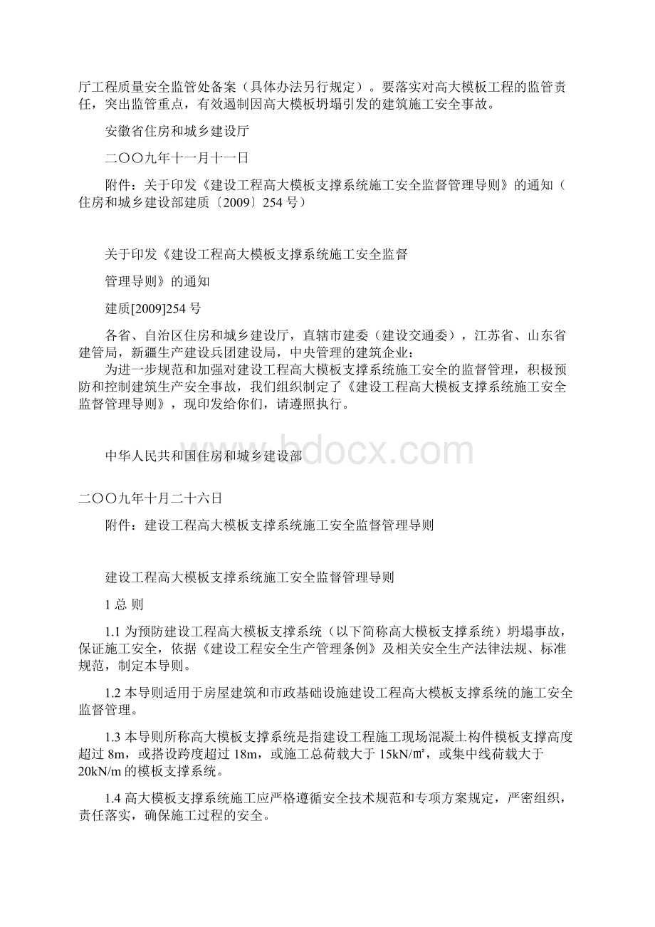 关于转发《建设工程高大模板支撑系统施工安全监督管理导则.docx_第2页