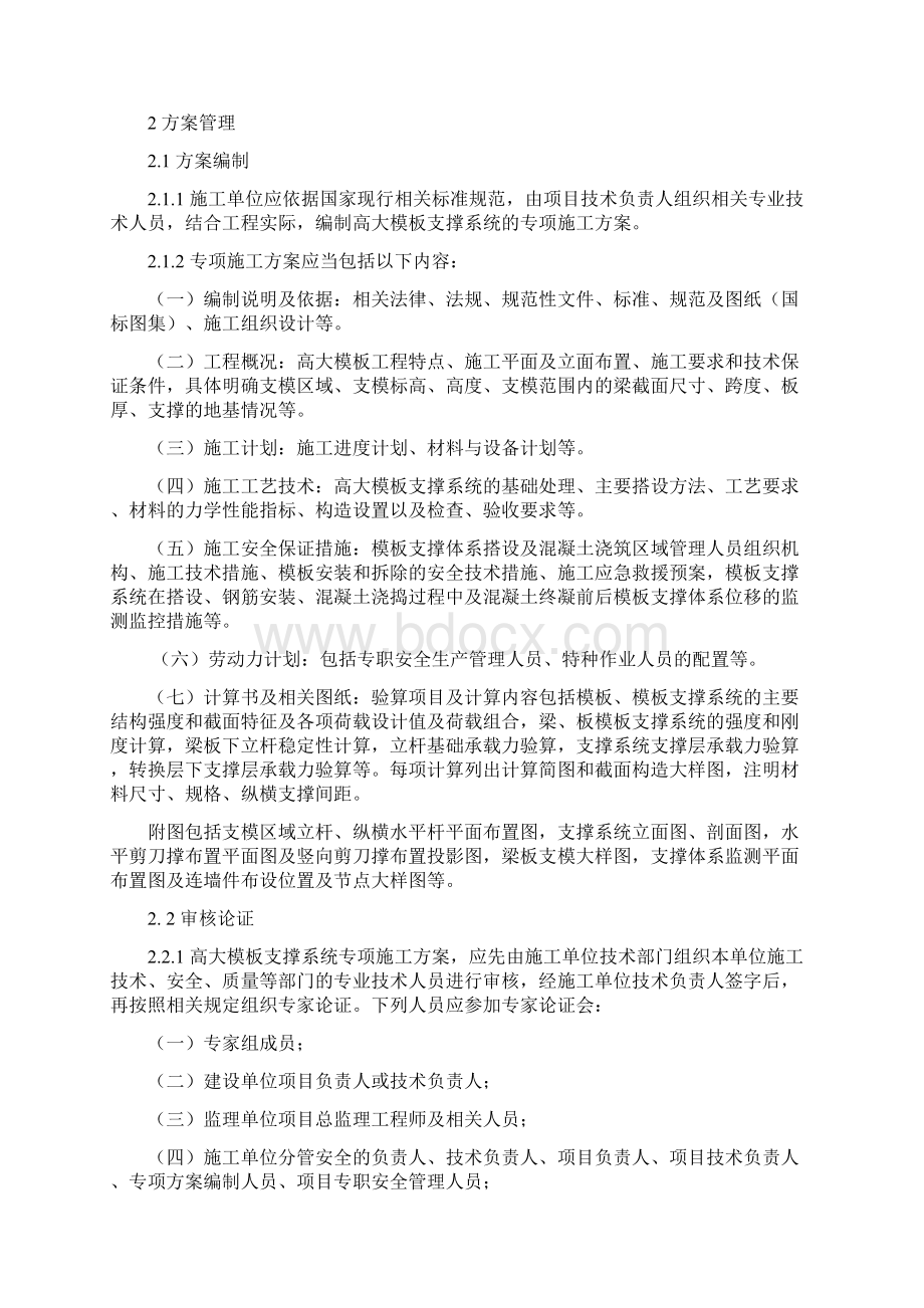 关于转发《建设工程高大模板支撑系统施工安全监督管理导则.docx_第3页